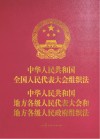 中华人民共和国全国人民代表大会组织法 中华人民共和国地方各级 封面