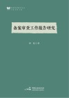 备案审查工作报告研究 封面