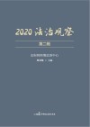 2020法治观察  第2辑 封面