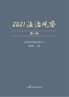 2021法治观察  第1辑 封面