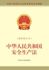 中华人民共和国安全生产法  最新修正本  全国人民代表大会常务委员会公报版 封面