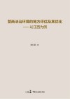 营商法治环境的地方评估及其优化 封面