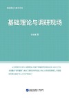 调研理论与操作实务:基础理论与调研现场 封面
