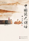 中国简史诗话 封面