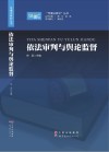 依法审判与舆论监督 封面