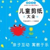 益智手工 儿童剪纸大全 3-6岁 5-6岁 封面
