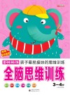 全脑思维训练  3-4岁 封面