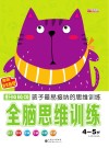 全脑思维训练  4-5岁 封面