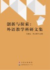 创新与探索  外语教学科研文集 封面
