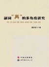 副词“再”的多角度研究 封面
