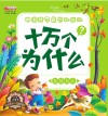中国孩子最想知道的十万个为什么  自然与人 封面