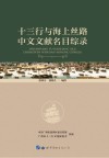 十三行与海上丝路中文文献名目综录 封面