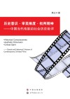 历史意识  审美维度  批判精神  中国当代电影的社会历史批评 封面