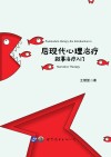 后现代心理治疗 封面