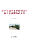 基于非战争军事行动应对重大突发事件的方法 封面