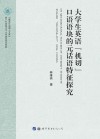 大学生英语  机切  口语语块的元话语特征探究 封面