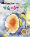 小牛顿的第一套科普绘本 宇宙有多大 神秘的宇宙世界