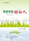 安全社区明白人 封面
