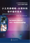 小儿耳鼻咽喉  头颈外科诊疗操作技术 封面