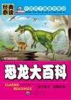 恐龙大百科  彩图注音版 封面