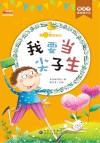 我要当尖子生  彩图注音版 封面