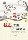 抗击雾霾话健康 封面