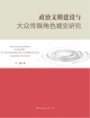 政治文明建设与大众传媒角色嬗变研究 封面