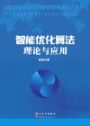 智能优化算法理论与应用 封面