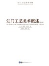 江门工艺美术概述 封面