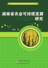 湖南省农业可持续发展研究 封面