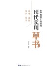 现代实用草书 封面