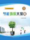 节能环保大家做 封面