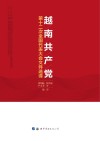 越南共产党第十二次全国代表大会文件选译 封面