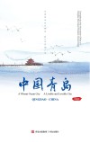 中国青岛（英文） 封面