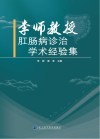 李师教授肛肠病诊治学术经验集 封面