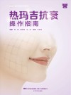 热玛吉抗衰操作指南 封面