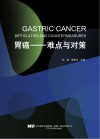 胃癌:难点与对策 封面