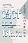 设计不是你以为 年轻设计师的思维必修课 封面