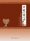 中医心语心术:中医对心病的认识及防治方法 封面
