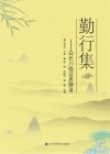 勤行集:白长川临证思辨录 封面