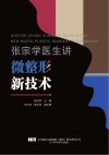 张宗学医生讲微整形新技术 封面