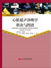 心脏超声诊断学歌诀与图谱 封面