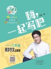 嗨，一起写吧：三年级同步作文点睛课 封面