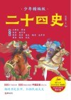 二十四史少年:精编版 第2卷 封面