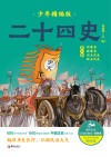 二十四史少年:精编版 第3卷 封面