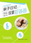 亲子日记成就好爸爸 封面