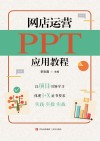 网店运营PPT应用教程 封面
