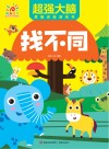 超强大脑思维训练游戏书  找不同 封面