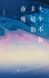 七个不算太暗的夜晚 封面