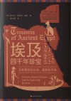 埃及四千年珍宝 法老国度的古物墓葬和寺庙 封面